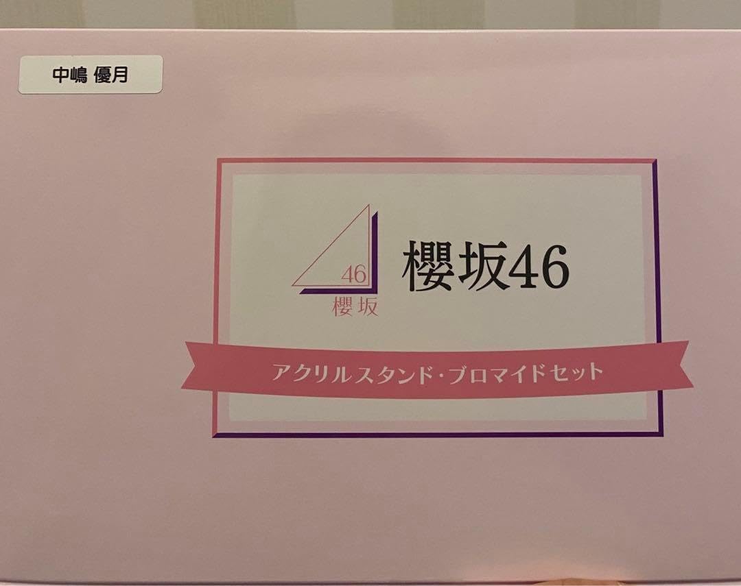 櫻坂46 縁日 特賞 直筆 アクリルスタンド budies 感謝祭 中嶋優月 櫻坂46 中嶋優月 縁日1等BIGアクリルスタンド 櫻坂46 三